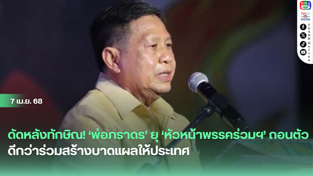 ดัดหลังทักษิณ! ‘พ่อภราดร’ยุ‘หัวหน้าพรรคร่วมฯ’ถอนตัว ดีกว่าร่วมสร้างบาดแผลให้ประเทศ