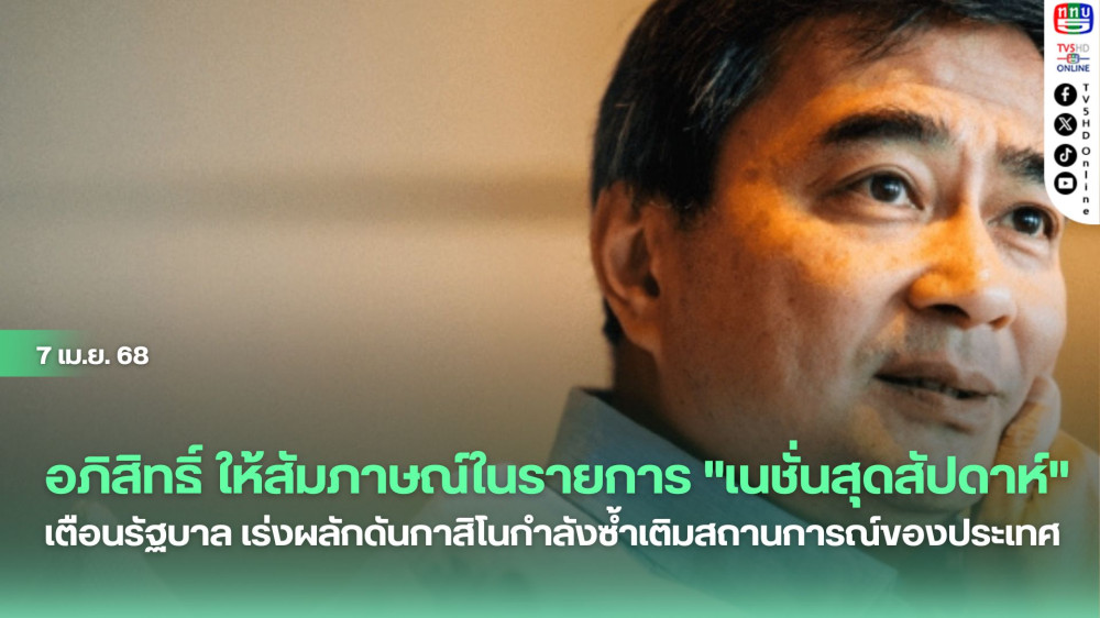 นายอภิสิทธิ์ เวชชาชีวะ  เตือนรัฐบาล เร่งผลักดันกาสิโนกำลังซ้ำเติมสถานการณ์ของประเทศ จีนพร้อมแบน ทำท่องเที่ยวไทยพัง