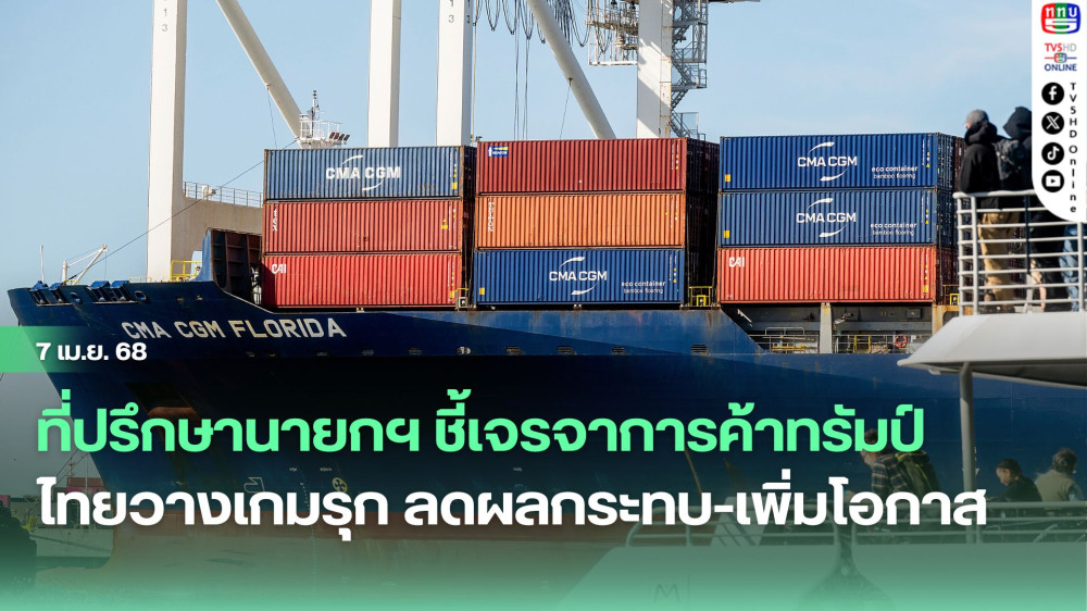 ที่ปรึกษานายกฯ ชี้เจรจาการค้าทรัมป์ ไทยวางเกมรุก ลดผลกระทบ-เพิ่มโอกาส