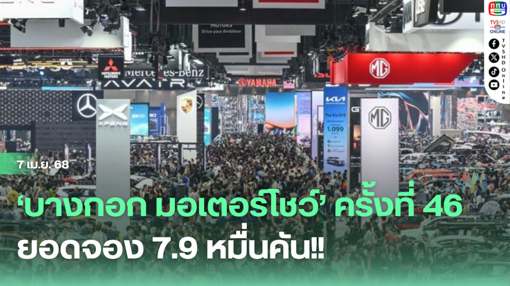 ‘บางกอก มอเตอร์โชว์’ ครั้งที่ 46 ยอดจอง 7.9 หมื่นคัน!!