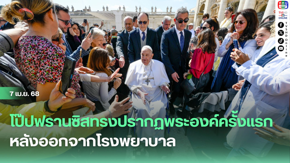 โป๊ปฟรานซิสทรงปรากฏพระองค์ครั้งแรกหลังออกจากโรงพยาบาล