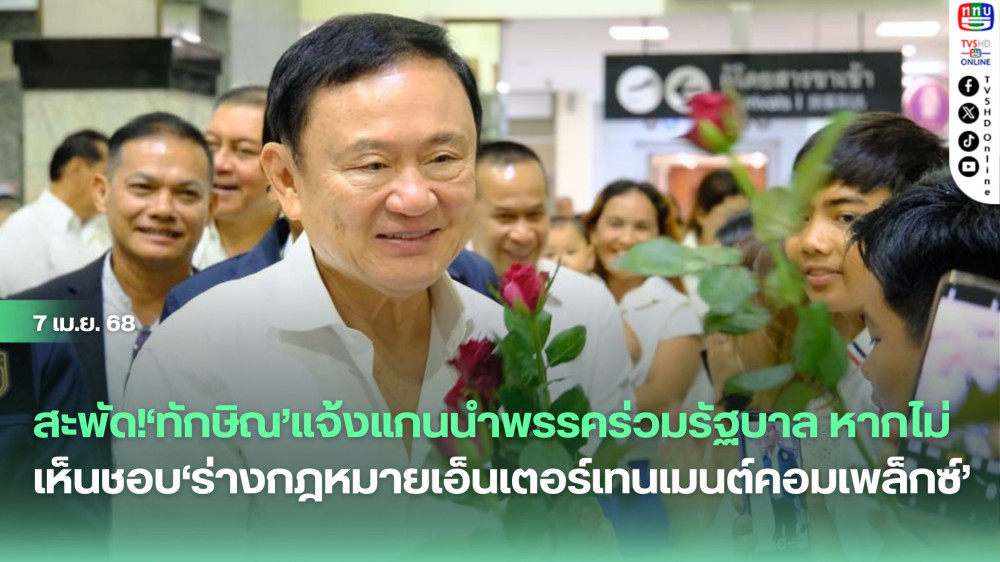 สะพัด!‘ทักษิณ’แจ้งแกนนำพรรคร่วมรัฐบาล หากไม่เห็นชอบ‘ร่างกฎหมายเอ็นเตอร์เทนเมนต์คอมเพล็กซ์’
