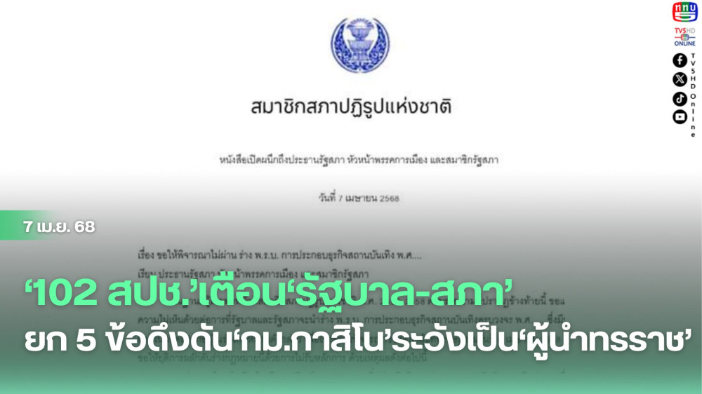 ‘102 สปช.’เตือน‘รัฐบาล-สภา’ ยก 5 ข้อดึงดัน‘กม.กาสิโน’ระวังเป็น‘ผู้นำทรราช’