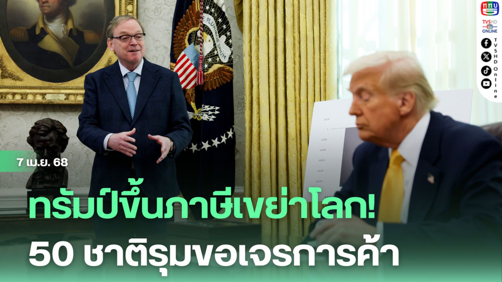 ทรัมป์ขึ้นภาษีเขย่าโลก! 50 ชาติรุมขอเจรการค้า