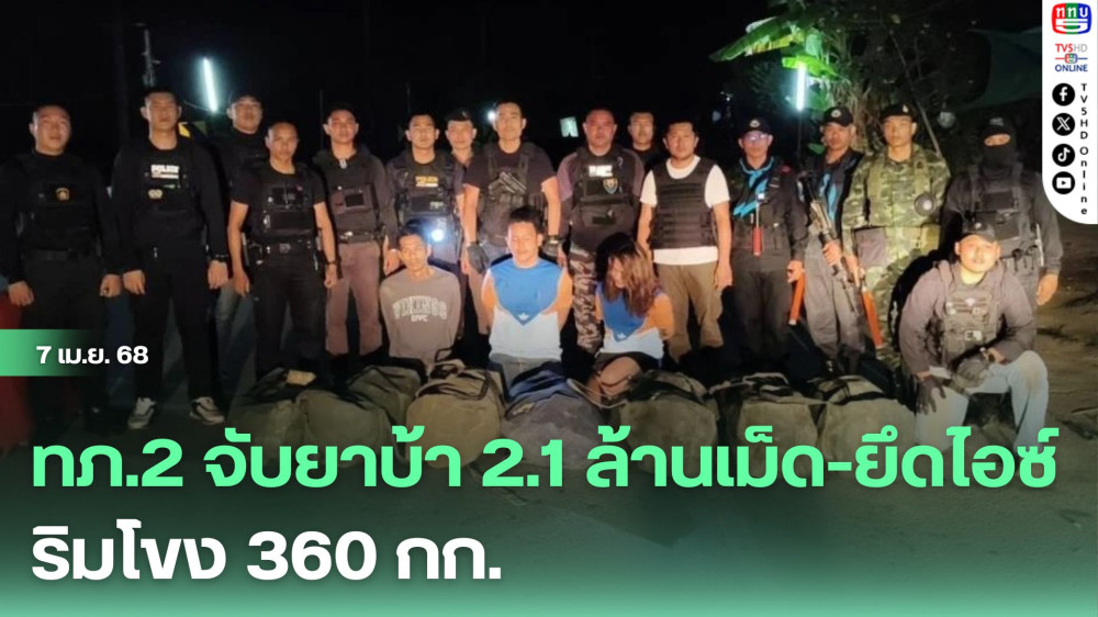 ทภ.2 จับยาบ้า 2.1 ล้านเม็ด-ยึดไอซ์ริมโขง 360 กก.