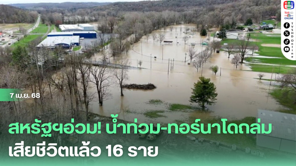 สหรัฐฯอ่วม! น้ำท่วม-ทอร์นาโดถล่ม เสียชีวิตแล้ว 16 ราย