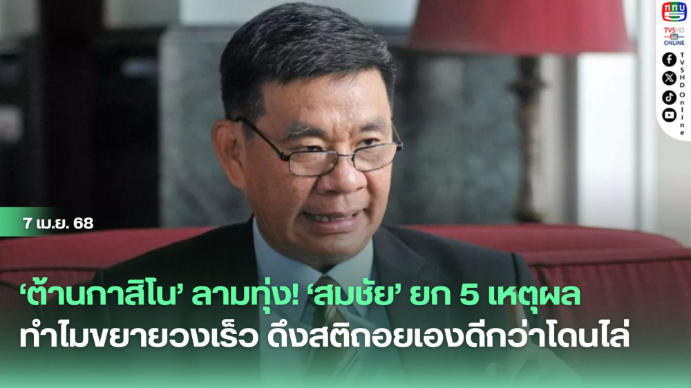‘ต้านกาสิโน’ลามทุ่ง! ‘สมชัย’ยก 5 เหตุผลทำไมขยายวงเร็ว ดึงสติถอยเองดีกว่าโดนไล่