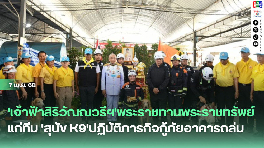 'เจ้าฟ้าสิริวัณณวรีฯ' พระราชทานพระราชทรัพย์แก่ทีม'สุนัข K9'ปฏิบัติภารกิจกู้ภัยอาคารถล่ม