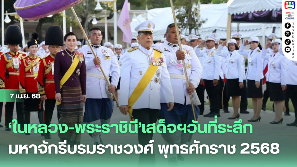 ‘ในหลวง-พระราชินี’เสด็จฯวันที่ระลึกมหาจักรีบรมราชวงศ์ พุทธศักราช 256