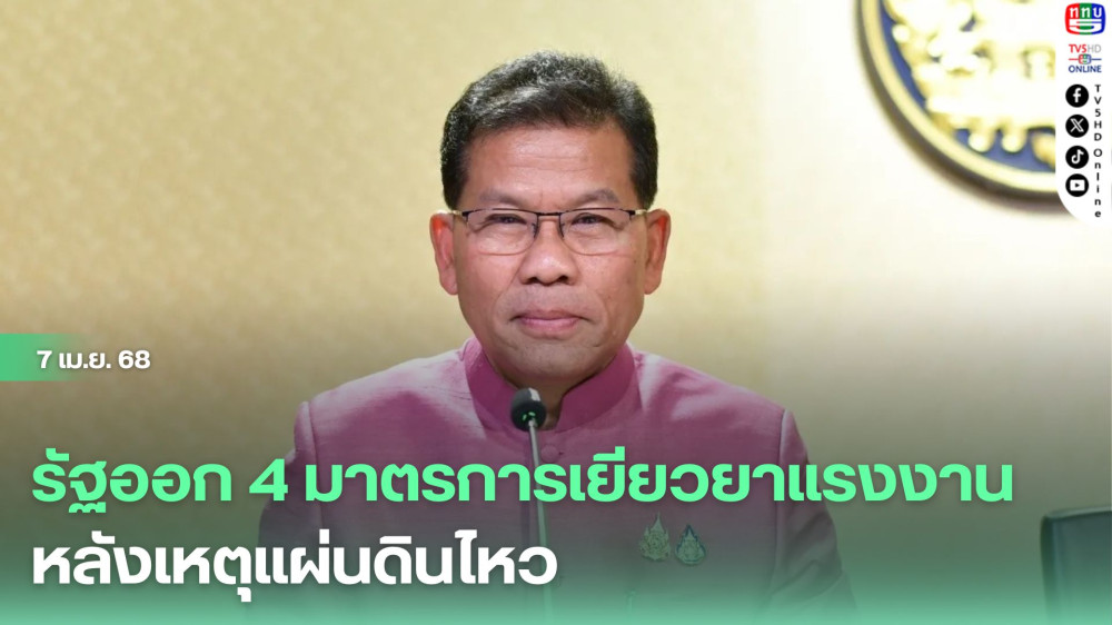 รัฐออก 4 มาตรการเยียวยาแรงงานหลังเหตุแผ่นดินไหว