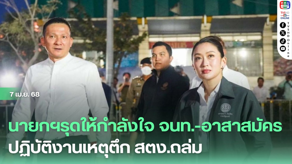 นายกฯรุดให้กำลังใจ จนท.-อาสาสมัครปฏิบัติงานเหตุตึก สตง.ถล่ม