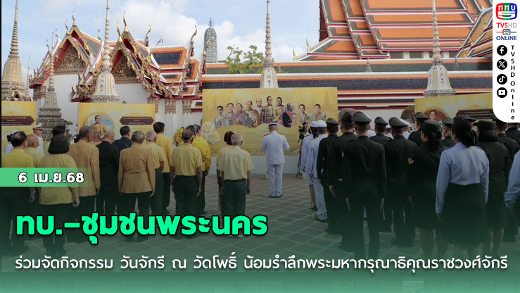 ทบ.–ชุมชนพระนคร ร่วมจัดกิจกรรม วันจักรี ณ วัดโพธิ์ น้อมรำลึกพระมหากรุณาธิคุณราชวงศ์จักรี