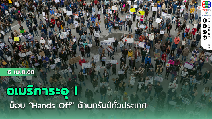 อเมริการะอุ! ม็อบ “Hands Off” ต้านทรัมป์ทั่วประเทศ