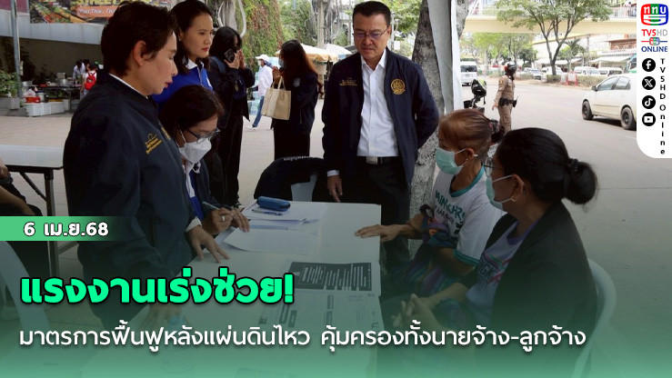 แรงงานเร่งช่วย! มาตรการฟื้นฟูหลังแผ่นดินไหว คุ้มครองทั้งนายจ้าง-ลูกจ้าง