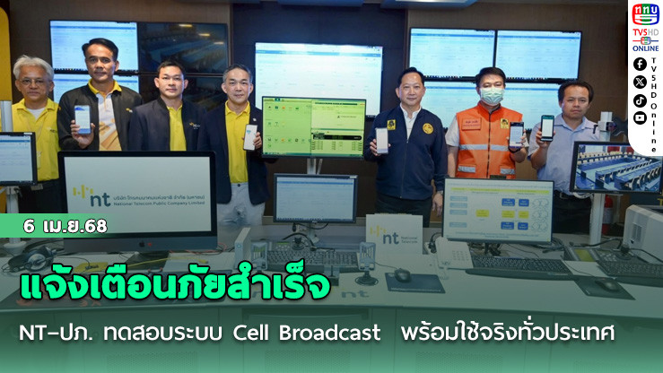 NT–ปภ. ทดสอบระบบ Cell Broadcast แจ้งเตือนภัยสำเร็จ พร้อมใช้จริงทั่วประเทศ