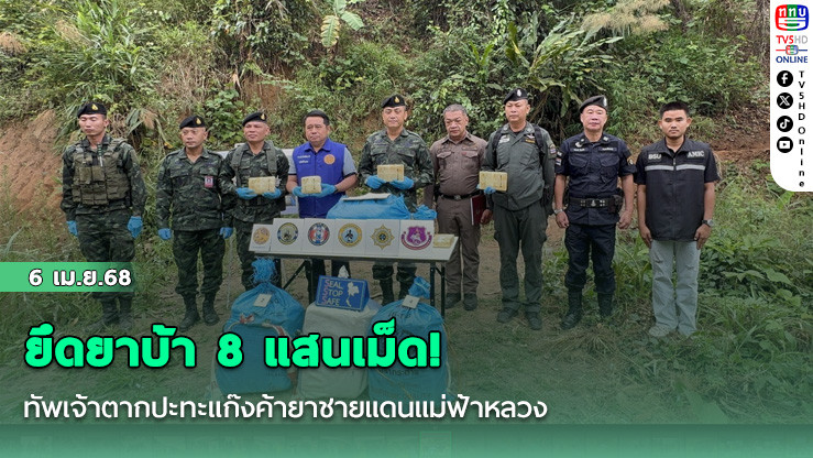 ยึดยาบ้า 8 แสนเม็ด! ทัพเจ้าตากปะทะแก๊งค้ายาชายแดนแม่ฟ้าหลวง