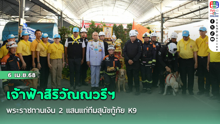 เจ้าฟ้าสิริวัณณวรีฯ พระราชทานเงิน 2 แสนแก่ทีมสุนัขกู้ภัย K9