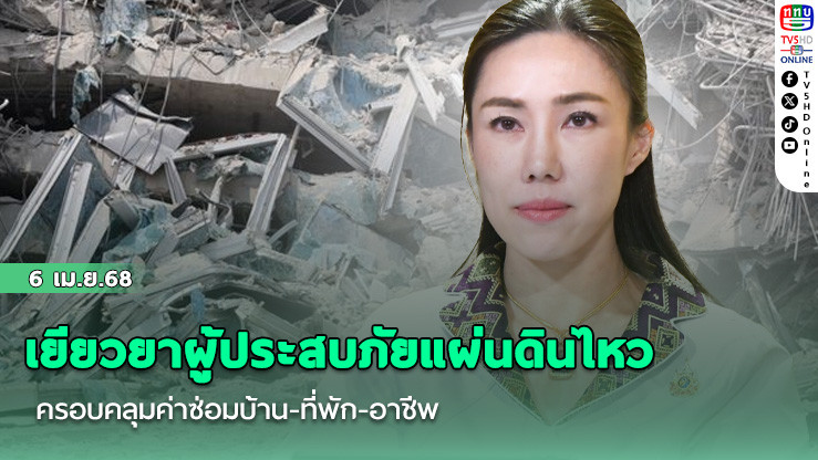รัฐบาล-กทม. เยียวยาผู้ประสบภัยแผ่นดินไหว ครอบคลุมค่าซ่อมบ้าน-ที่พัก-อาชีพ