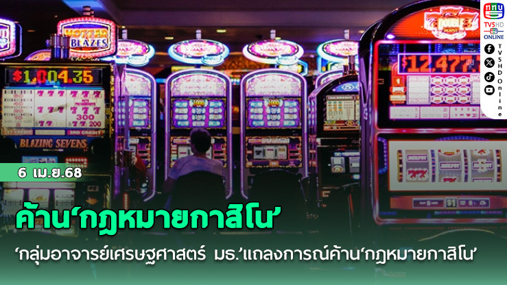 ‘กลุ่มอาจารย์เศรษฐศาสตร์ มธ.’แถลงการณ์ค้าน‘กฎหมายกาสิโน’ ซัดอ้างผลได้เศรษฐกิจ‘เลื่อนลอย’