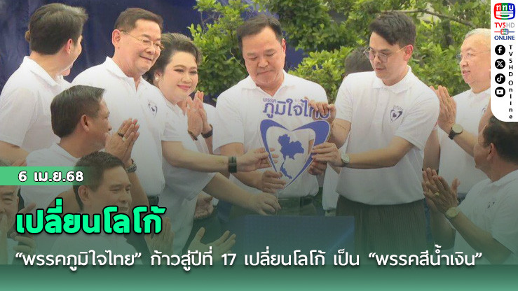 พรรคภูมิใจไทย 6 เม.ย.- “พรรคภูมิใจไทย” จัดใหญ่ ก้าวสู่ปีที่ 17 เปลี่ยนโลโก้ เป็น “พรรคสีน้ำเงิน” ล้วนๆ