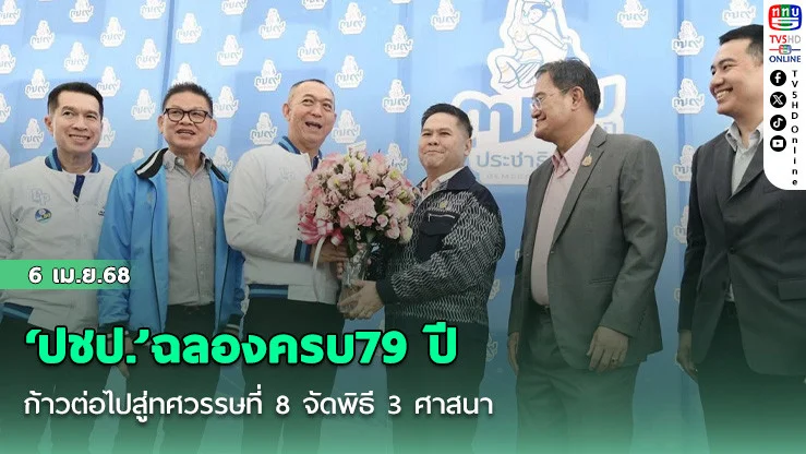 ‘ปชป.’ฉลองครบ79 ปี ก้าวต่อไปสู่ทศวรรษที่ 8 จัดพิธี 3 ศาสนา