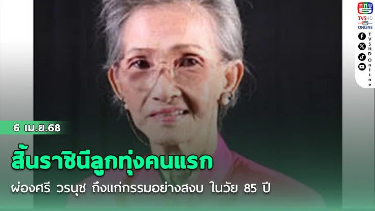 สิ้นราชินีลูกทุ่งคนแรก ผ่องศรี วรนุช ถึงแก่กรรมอย่างสงบ ในวัย 85 ปี