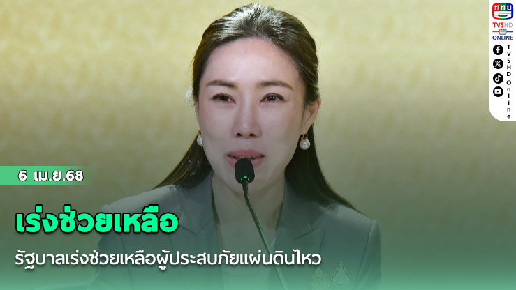 รัฐบาลเร่งช่วยเหลือผู้ประสบภัยแผ่นดินไหว