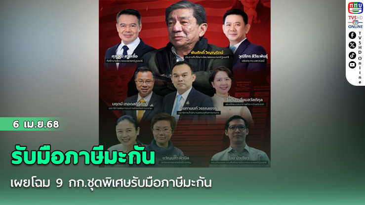 เผยโฉม 9 กก.ชุดพิเศษรับมือภาษีมะกัน