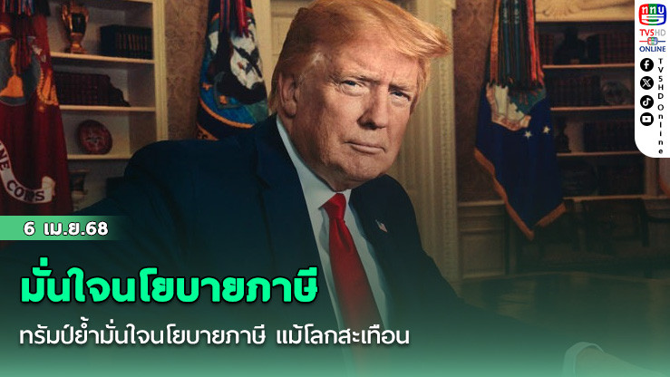 ทรัมป์ย้ำมั่นใจนโยบายภาษี แม้โลกสะเทือน