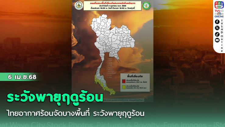 ไทยอากาศร้อนจัดบางพื้นที่ ระวังพายุฤดูร้อน