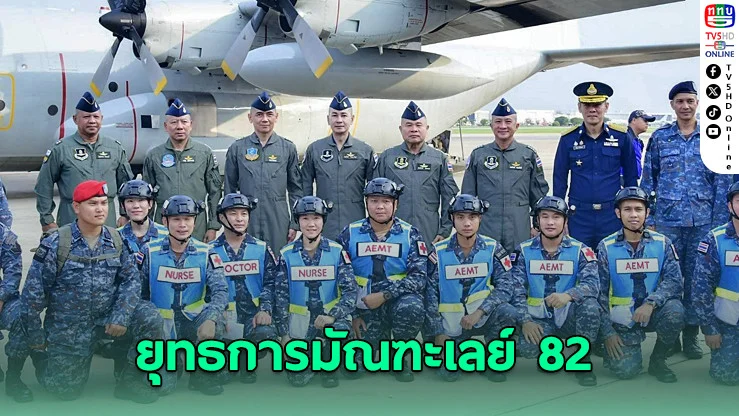 กองทัพไทยส่งทีมบรรเทาทุกข์ “ยุทธการมัณฑะเลย์ 82” ชุดที่ 2