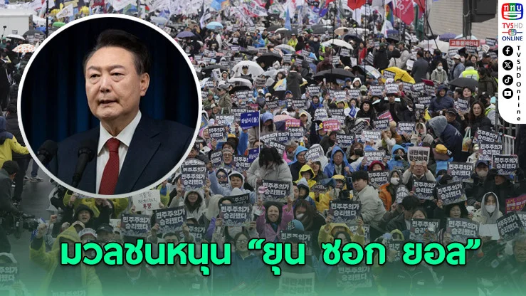 มวลชนหนุน "ยุน ซอก ยอล" หลังถูกถอดจากตำแหน่งปธน.เกาหลีใต้
