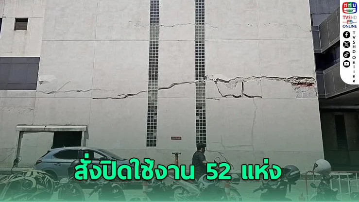 กรมโยธาฯ ตรวจพบอาคารเสียหายรุนแรงหลังแผ่นดินไหว สั่งปิดใช้งาน 52 แห่ง