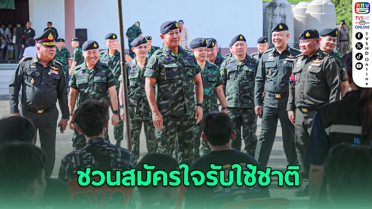 ผบ.ทบ. ตรวจเยี่ยมตรวจเลือกทหารสงขลา ชวนสมัครใจรับใช้ชาติ