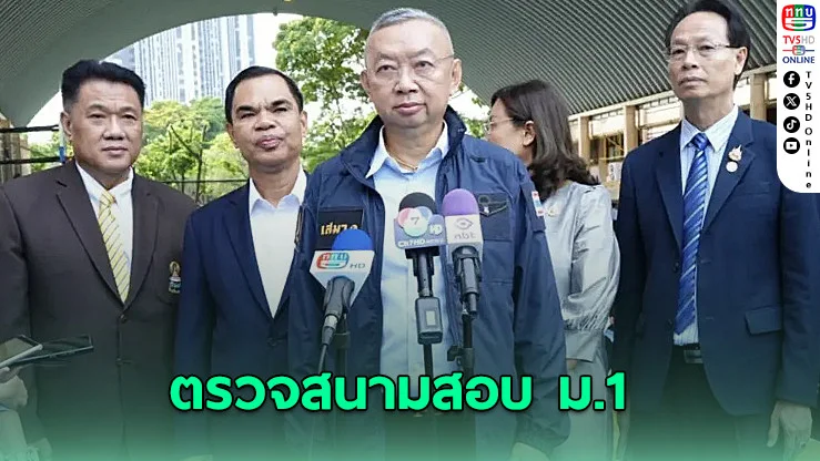 ‘เพิ่มพูน-ธนุ’ ตรวจเยี่ยมสนามสอบ ม.1 เน้นปลอดภัย ยืนยันนักเรียนมีที่เรียนทุกคน