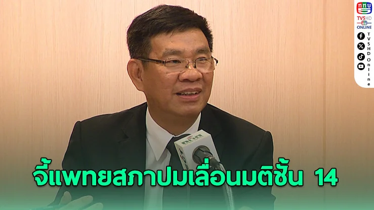 สมชัย จี้แพทยสภา ปมเลื่อนมติชั้น 14