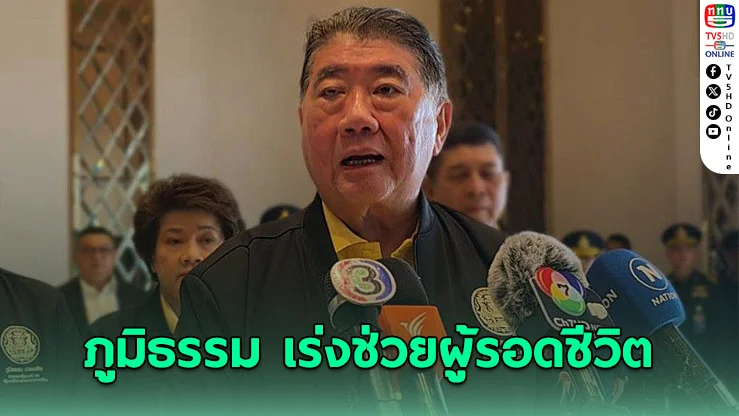 “ภูมิธรรม” เร่งช่วยผู้รอดชีวิต-นำร่างเหยื่อ สตง.ถล่มส่งกลับสู่ครอบครัว