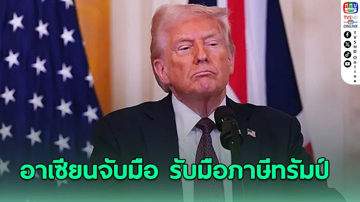อาเซียนจับมือ รับมือภาษีทรัมป์ ถกต่อเวทีรัฐมนตรีเศรษฐกิจ