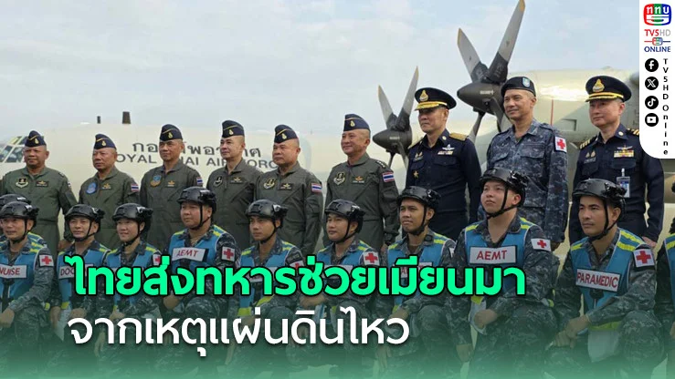 ไทยส่งทหาร 55 นาย ร่วมภารกิจช่วยเหลือเมียนมาจากเหตุแผ่นดินไหว