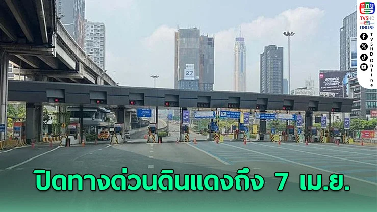 การทางพิเศษฯ ประกาศปิดจราจรทางขึ้น-ลงดินแดงวันนี้ ถึง 7 เม.ย. รื้อถอนเครนจากเหตุแผ่นดินไหว