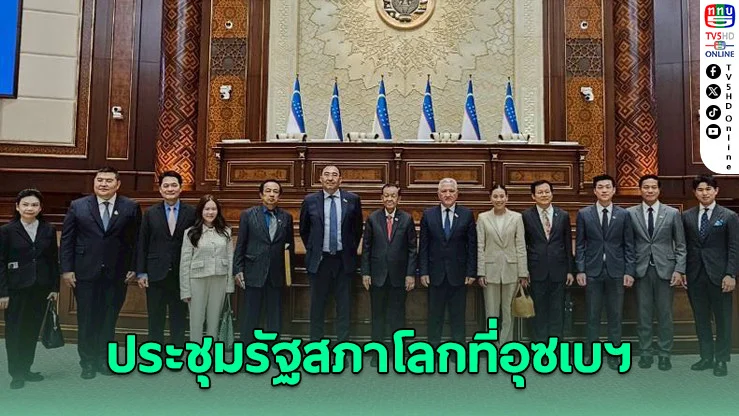 “วันนอร์” นำทีมไทยประชุมรัฐสภาโลกที่อุซเบฯ