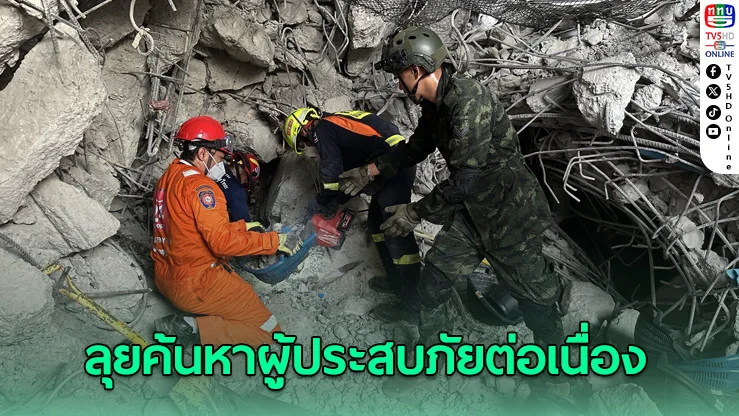 ทบ.ไม่ถอย! ลุยค้นหาผู้ประสบภัยต่อเนื่องจนถึงคนสุดท้าย