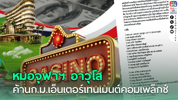 หมอจุฬาฯ อาวุโส ค้านก.ม.เอ็นเตอร์เทนเมนต์คอมเพล็กซ์ หวั่นเปิดทางบ่อนซ่อนเร้น