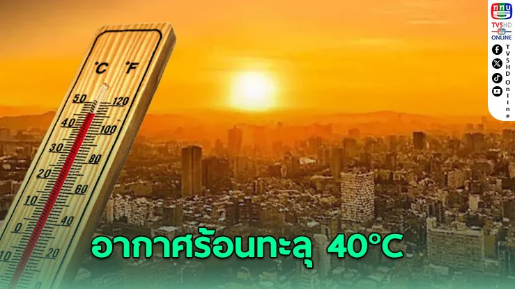 อากาศร้อนทะลุ 40°C! เตือน 21 จังหวัดรับมือฝนฟ้าคะนอง กทม.ไม่รอด