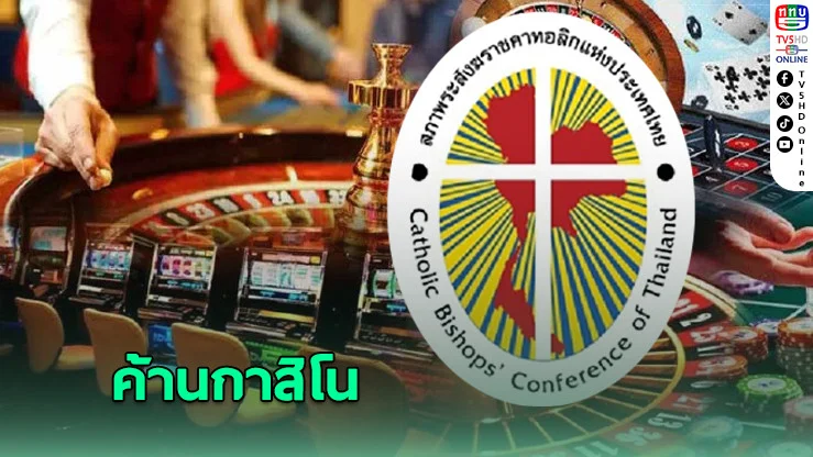 สภาประมุขฯโรมันคาทอลิกฯ ค้านกาสิโน