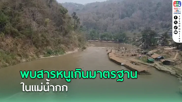 พบสารหนูเกินมาตรฐานในแม่น้ำกก