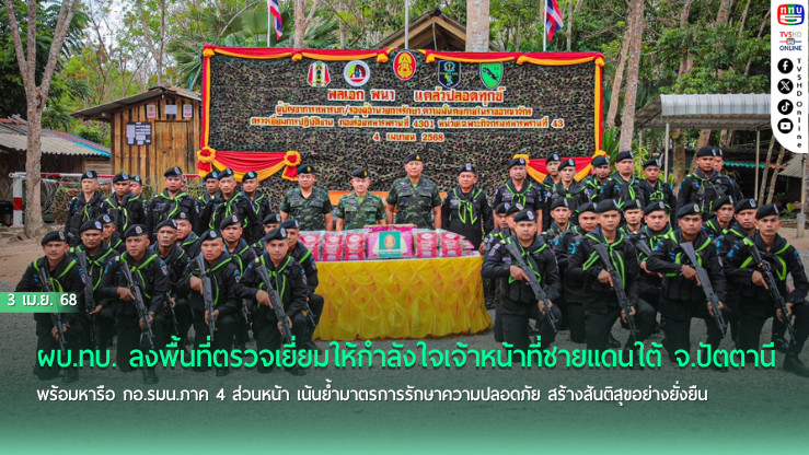 ผบ.ทบ. ลงพื้นที่ตรวจเยี่ยมให้กำลังใจเจ้าหน้าที่ชายแดนใต้ จ.ปัตตานี