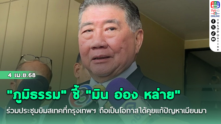 "ภูมิธรรม" ชี้ "มิน อ่อง หล่าย" ร่วมประชุมบิมสเทคที่กรุงเทพฯ ถือเป็นโอกาสได้คุยแก้ปัญหาเมียนมา
