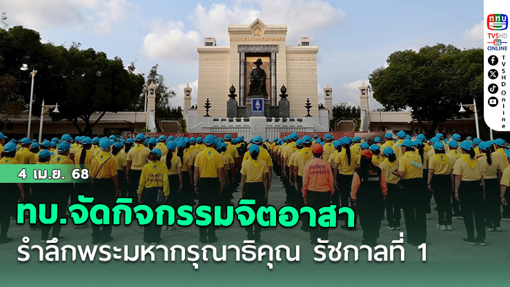 ทบ.จัดกิจกรรมจิตอาสา รำลึกพระมหากรุณาธิคุณ รัชกาลที่ 1