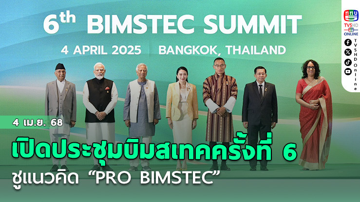นายกฯ เปิดประชุมบิมสเทคครั้งที่ 6 ชูแนวคิด “PRO BIMSTEC”